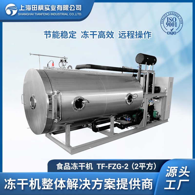 TF-FZG-2（2平方）食品冷凍干燥機
