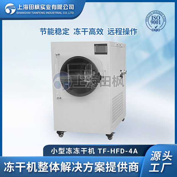 進口小型果蔬凍干機廠家	江西小型凍干機	小型茶葉冷凍干燥機